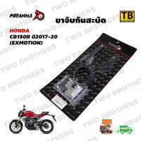 ขาจับกันสะบัด CB150R(Exmotion) ปี2017-20 สีดำ Piranha แท้100%