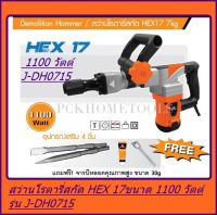 PUMPKIN เครื่องสกัดคอนกรีต 1100 วัตต์ รุ่น HEX17 .J-DH0715