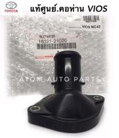 TOYOTA แท้ศูนย์.คอห่านราวน้ำ (เสื้อวาล์วน้ำ) VIOS03 , VIOS08 ,NCP42,NCP91,NCP93  รหัสแท้.16321-21020 (คอห่านปั๊มน้ำ)