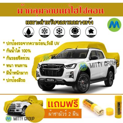 Hisoron ผ้าคลุมรถยนต์ไฮโซลอน รุ่น ISUZU D-MAX V-CROSS แท้100% สีเหลือง สำหรับจอดกลางแจ้ง ผ้าคลุมรถไฮโซลอน Protection Car Cover Waterproof Sun UV Dust Rain Resistant