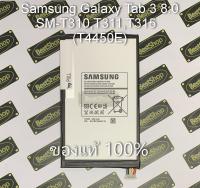 ของแท้100% แบต Samsung Galaxy Tab 3 8.0 - SM-T310,T311,T315  (T4450E)