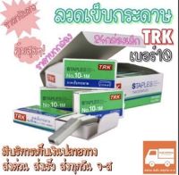 ลวดเย็บกระดาษ ลูกแม็กเย็บกระดาษ เบอร์10 [24กล่องเล็ก] ยี่ห้อ TRK คุ้มสุดๆ?ถูกที่สุด‼️[ขายยกกล่อง]