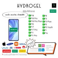 ฟิล์มกันรอยไฮโดรเจล Oppo F Series Hydrogel Oppo F Series F19 F19Pro F19Pro Plus F15 F17 F17Pro F11 F11Pro F9 F3 FPlus F5 F5Youth F1 F1s