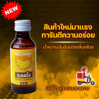 โปรโมชั่นพิเศษ+ส่งฟรี!! BANANA น้ำหวานเข้มข้นกลิ่นกล้วย BELL DRINK {เบลดริ้ง} 60 ml. ประหยัดมากสูตรเข้มข้นพิเศษผสมได้ 2 เท่า