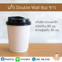 [DW8-W-50] แก้วกระดาษ Double Wall ขนาด 8oz สีขาว พร้อมฝาสีดำ 1 แพ็คบรรจุ 50 ชุด