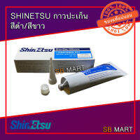 SHINETSU กาวทาปะเก็น สีดำ/สีขาว (ของแท้ 100%)