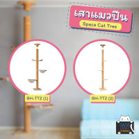 เสาแมวปีน (BH-TTZ) Space Cat Tree