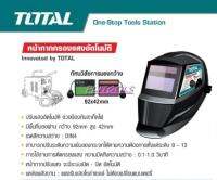 Total หน้ากากเชื่อม กรองแสงอัตโนมัติ สำหรับงานเชื่อม รุ่น TSP9306 รุ่นงานหนัก