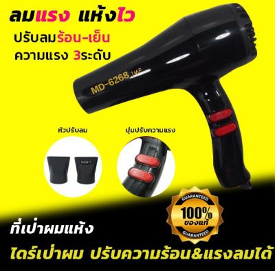 💕ถูกๆ💖 พร้อมส่ง/ถูกสุด ไดร์เป่าผม JMF Hair dryer เครื่องเป่าผมไฟฟ้า ไดร์ ไดร์จัดแต่งทรงผม รุ่นยอดนิยม 1000วัตต์  ลมร้อน/ลมเย็น  JMF-6268