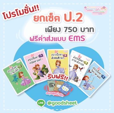 ชีทสรุปเนื้อหาป.2 (ครบเซ็ต5วิชา) จัดส่งฟรี