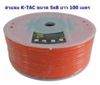 KTAC สายลมตรง ขนาด 5 x 8มิล ยาว 100 เมตร PU เกรด A