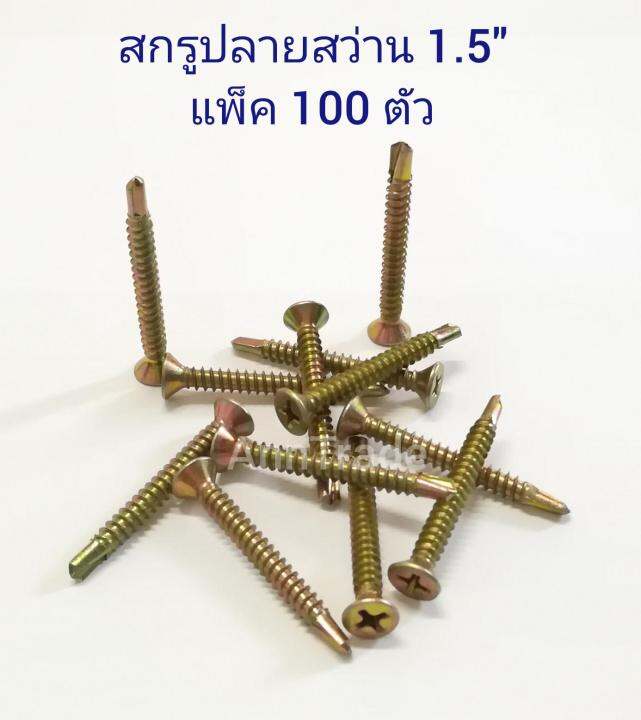 100-ตัว-สกรูยึดกระเบื้อง-8-ยาว1-5-นิ้ว-สกรูปลายสว่าน-สกรูหัวแบน-สกรูเจาะเหล็ก-สกรูยึดโครงเหล็ก-น็อตเจาะเหล็ก-น็อตยึดหลังคาเหล็ก