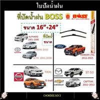 ใบปัดน้ำฝน TIIDA, X-TRAIL, BT-50, FREED, STREAM, INNOVA, ALTIS, ALPHARD Boss Armadillo Wiper Blade 16"/24" ที่ปัดน้ำฝน TIIDA, X-TRAIL, BT-50, FREED, STREAM, INNOVA, ALTIS, ALPHARD