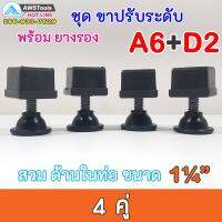 SET A6+D2 ชุด ขาฉิ่ง PVC ยางรองขาโต๊ะ ปรับระดับ ขาปรับระดับ แบบ เกลียวใน เหล็กชุบ M10 เกลียว 9 มิล สวมใน ท่อขนาด 1.2 นิ้ว ชุดละ 4 คู่