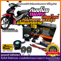 AutoRoute กันขโมยรถมอเตอร์ไซค์รุ่นใหม่ NewSound เสียงเท่ สำหรับ Honda Wave110i รุ่นเก่า นำเข้าจากไต้หวัน เกรดดีที่สุด ตรงรุ่น กล่องไร้รอยต่อกันน้ำ100%