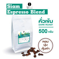 เมล็ดกาแฟคั่ว Siam Espresso Blend กาแฟคั่วเข้ม กาแฟสด คั่วเข้ม 500g.