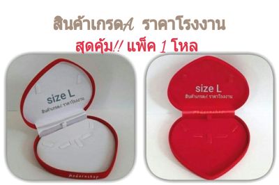 กล่องกำมะหยี่ เซ็ทหัวใจใหญ่ #L แพ็คสุดคุ้ม!! 1 โหล มีสีให้เลือกแดง-แดง / แดง-ขาว