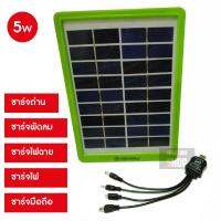 แผงโซล่าเซลล์ 5W ชาร์จแบตเตอรี่ 9V ชาร์จมือถือ ชาร์จพัดลม