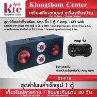 Klongthom Center รุ่น : KT-F18 ชุดลำโพงสำเร็จพร้อม Amp จิ๋ว จำนวน 1 ตู้