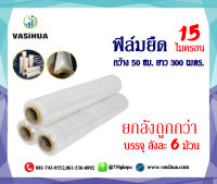 ฟิล์มยืด ฟิล์มพันพาเลท ฟิล์มห่อของ 15 ไมครอน 50 cm. x 300 m. (ยกลัง 6 ม้วน)