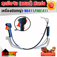 ชุดมือจับ(แฮนด์)คันเร่ง เครื่องตัดหญ้า NB411/RBC411