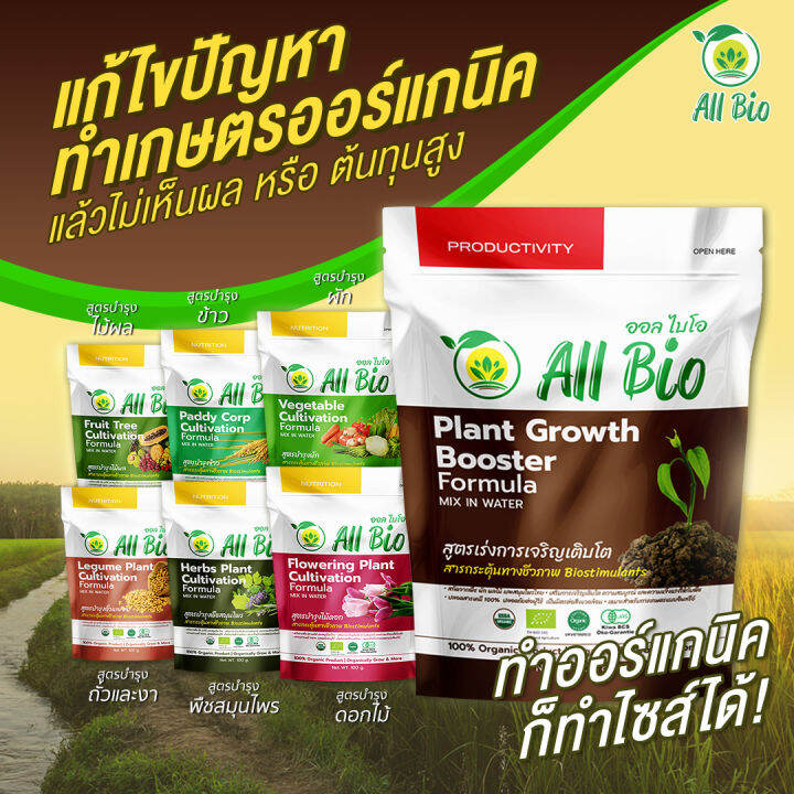 ออลไบโอ-all-bio-สูตรบำรุงผัก-vegetable-cultivation-formula-50g