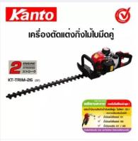 Kanto เครื่องตัดแต่งกิ่งไม้ / เครื่องตัดแต่งพุ่มไม้ ใบมีดคู่ 26 นิ้ว รุ่น KT-TRIM-26 ส่งฟรี เก็บเงินปลายทาง