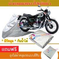 MOTORCYCLE COVER ผ้าคลุมรถมอเตอร์ไซต์ KAWASAKI-W-800 ผ้าพีวีซีคุณภาพสูง กันน้ำ กันฝน กันฝุ่น กันแดด ผ้าคลุมรถมอเตอร์ไซด์ Cover Protective MOTORCYCLE BIKE Motorbike Cover Waterproof [m01]