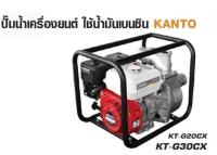 KANTO ปั๊มน้ำเครื่องยนต์เบนซิน รุ่น KT-G20CX ปั๊มน้ำเครื่องยนต์เบนซิน4 จังหว่ะ ขนาด 2 นิ้ว