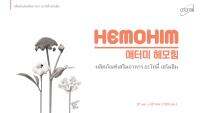 เฮโมฮิม ฮีโมฮิม Hemohim atomy ผลิตภัณฑ์เสริมอาหาร