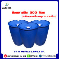 ถังน้ำพลาสติก 200 ลิตร ตูดมล ตูดกลม (ฝาปิดแบบเกลียวหมุน 2 ฝาเกลียว )vasihua,วาซิหัว สินค้าใหม่จากโรงงาน (ราคาต่อใบ)