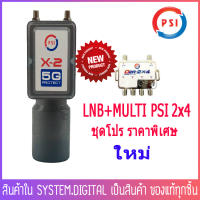 ชุดหัวรับสัญญาณ PSI LNB X2 5G และ MULTISWITCH PSI D2R2x4 ป้องกันสัญญาณ 5Gรบกวน อุปกรณ์แยกสัญญาณดาวเทียม เข้า 2 ออก 4