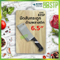 มีดกีวี มีดสับ มีดสับกระดูก มีดปังตอ มีดอีโต้ มีดทำครัว ด้ามพลาสติก 6.5 KIWI 835P