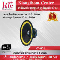 Klongthom Center รุ่น : KT-M31 ดอกลำโพงเสียงกลางขนาด 10 นิ้ว  PK 200W  1 ดอก