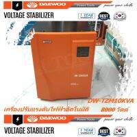 DAEWOO เครื่องปรับแรงดันไฟฟ้าอัตโนมัติ หม้อเพิ่มไฟอัตโนมัติ รุ่นDW-TZM10 KVA 8000 วัตต์ ป้องกันไฟกระชาก