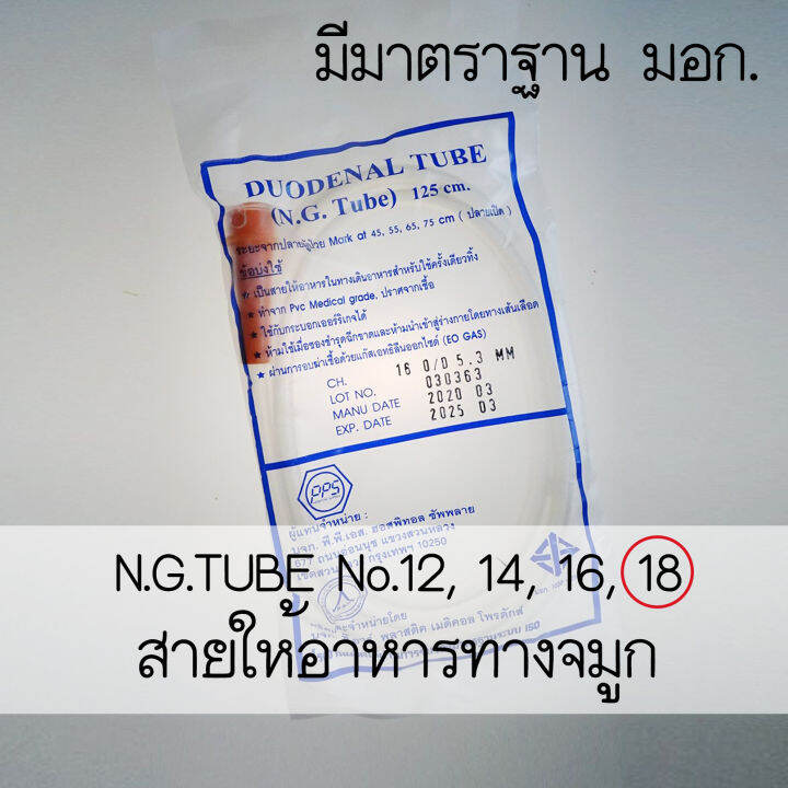 สายให้อาหารทางจมูก-n-g-tube-no-18-สีแดง-1แพค-มี-20-อัน