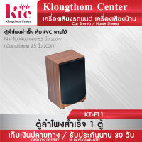 Klongthom Center รุ่น : KT-F11 ตู้ลำโพงสำเร็จ หุ้ม PVC ลายไม้ ใส่ ลำโพงเสียงกลาง PK 6.5 นิ้ว 200W  ทวิตเตอร์แหลม 2.5 นิ้ว 200W จำนวน 1 ตู้