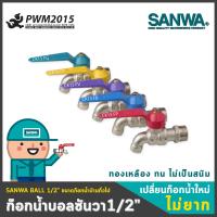 SANWA ก๊อกน้ำ ก๊อกบอลแฟนซี1/2 นิ้ว 4 หุน ขนาดมาตรฐานบ้านพักอาศัย หลากสี