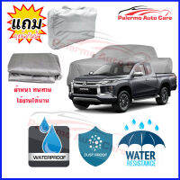 ผ้าคลุมรถยนต์ Mitsubishi TRITON เนื้อผ้า PVC Waterproof กันฝน กันน้ำได้ กันรอยขีดข่วน ผ้าคลุมรถ Outdoor Sun Uv Rain Dust Wind Protection