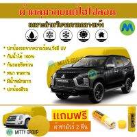 Hisoron ผ้าคลุมรถยนต์ไฮโซลอน รุ่น MITSUBISHI PAJERO-SPORT แท้100% สีเหลือง สำหรับจอดกลางแจ้ง ผ้าคลุมรถไฮโซลอน Protection Car Cover Waterproof Sun UV Dust Rain Resistant