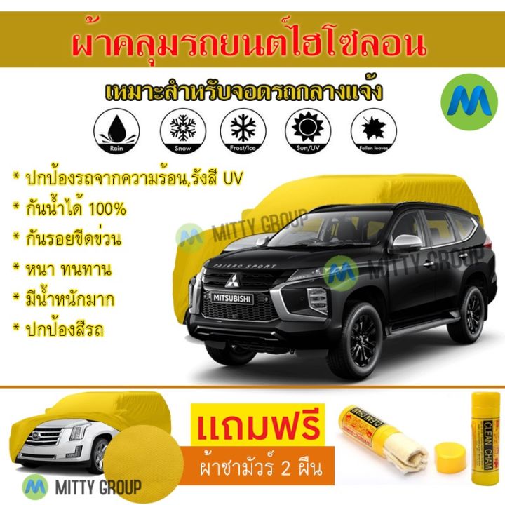 hisoron-ผ้าคลุมรถยนต์ไฮโซลอน-รุ่น-mitsubishi-pajero-sport-แท้100-สีเหลือง-สำหรับจอดกลางแจ้ง-ผ้าคลุมรถไฮโซลอน-protection-car-cover-waterproof-sun-uv-dust-rain-resistant