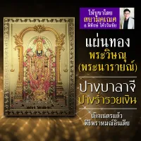 แผ่นทองพระวิษณุ หรือ พระนารายณ์ ปางประทานทรัพย์ V-02 พระวิษณุปางเดียวที่เป็นปางร่ำรวยเงินทอง บูชาองค์เทพ พระวิษณุปางมหาเศรษฐี