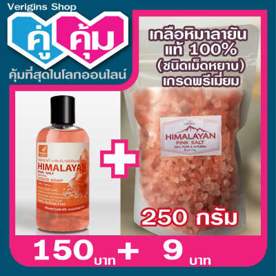 Verigins, คู่คุ้ม!!! สบู่เหลวเกลือหิมาลายันสีชมพู + เกลือหิมาลายันสีชมพู แท้, Himalayan Pink Salt Natural Liquid Soap/250ml.+Himalayan Pink Salt ชนิดหยาบ /250 กรัม/Food Grade