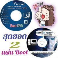 โปรแกรม Boot 2 แผ่น 2เวอร์ชั่น Boot acronis-true-image และ แผ่น Boot DLC Boot 2019 v3.6 I