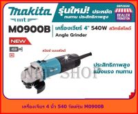 MAKITA  เครื่องเจียร ลูกหมู เจียร 4นิ้ว รุ่น M0900B*รุ่นใหม่* สวิทสไลด์ ข้าง 540W