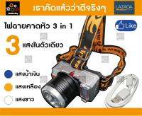 ไฟฉายคาดหัวซูมได้ แรงสูง 3 in 1 (แสงสีเหลือง+ขาว+น้ำเงิน ในตัวเดียว), มีที่ชาร์จ