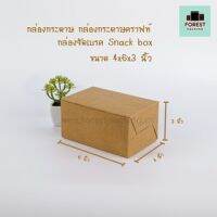 กล่องกระดาษ กล่องกระดาษคราฟท์ กล่องจัดเบรค Snack box - สีน้ำตาล ขนาด 4x6x3 นิ้ว ( 20 ใบ/ แพค )