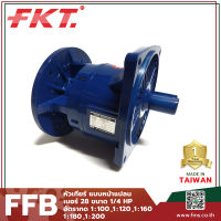 หัวเกียร์ FKT แบบหน้าแปลน เบอร์28 ขนาด 1/4 แรงม้า มีอัตราทด 1:100, 1:120, 1:160, 1:180, 1:200