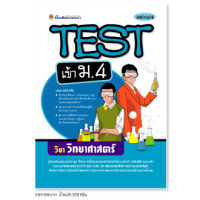 หนังสือ TEST วิทยาศาสตร์ เข้า ม.4 | หนังสือคู่มือประกอบการเรียน รวมโจทย์พร้อมเฉลยเรียงตามบทเรียน (บัณฑิตแนะแนว)