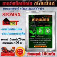 STOMAX สโตแม็กซ์ สารเร่งเปิดปากใบ